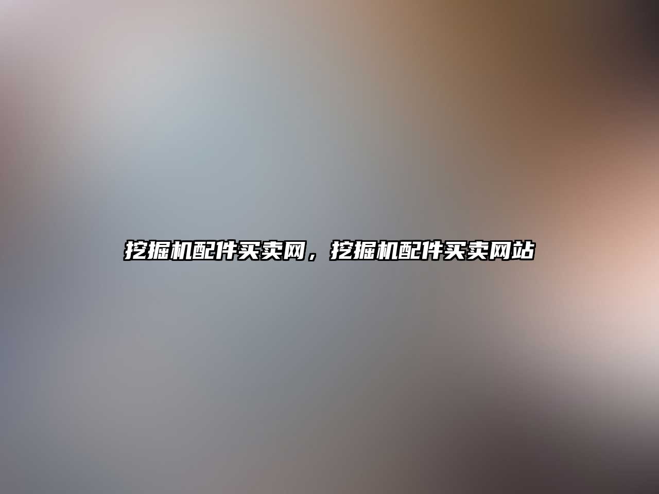 挖掘機(jī)配件買賣網(wǎng)，挖掘機(jī)配件買賣網(wǎng)站