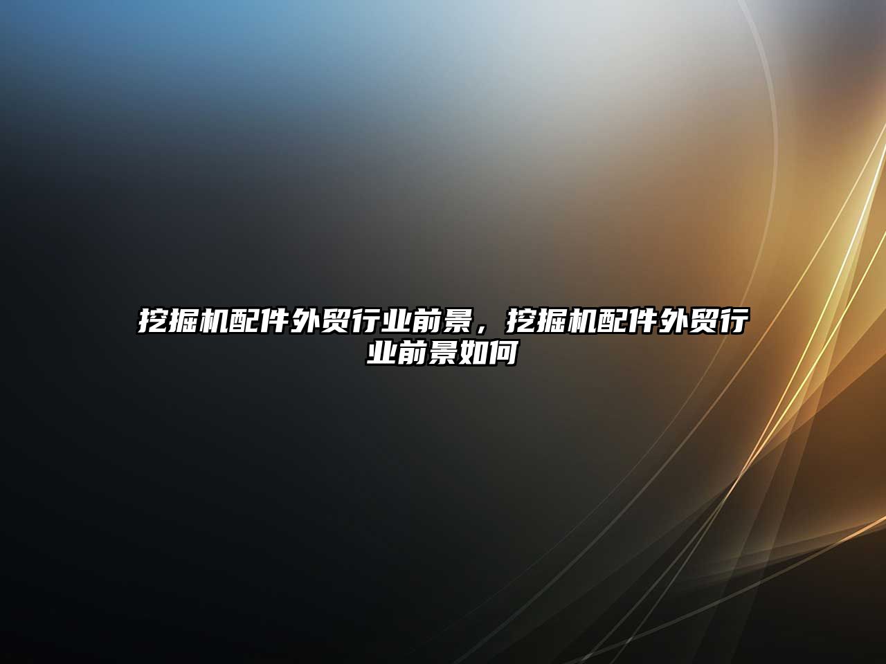挖掘機(jī)配件外貿(mào)行業(yè)前景，挖掘機(jī)配件外貿(mào)行業(yè)前景如何