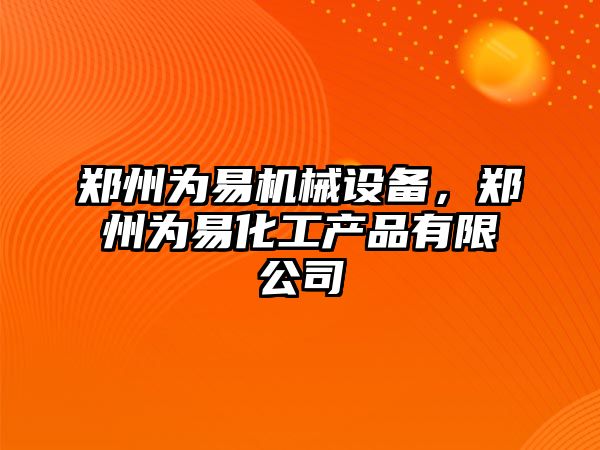 鄭州為易機械設(shè)備，鄭州為易化工產(chǎn)品有限公司