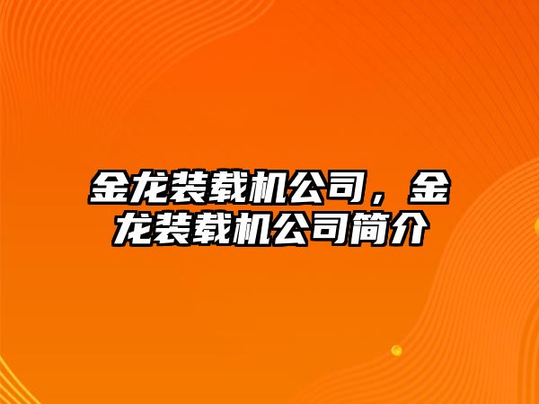 金龍裝載機(jī)公司，金龍裝載機(jī)公司簡介