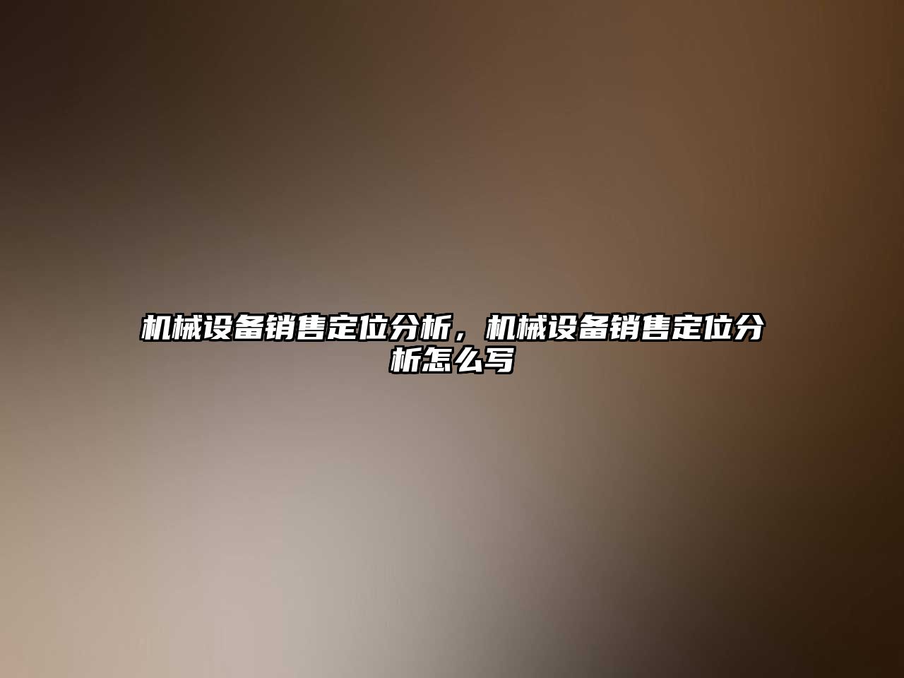 機(jī)械設(shè)備銷售定位分析，機(jī)械設(shè)備銷售定位分析怎么寫