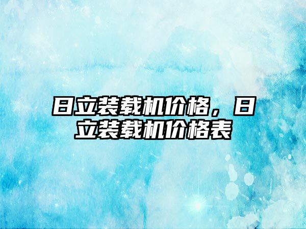 日立裝載機(jī)價(jià)格，日立裝載機(jī)價(jià)格表