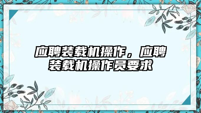 應(yīng)聘裝載機(jī)操作，應(yīng)聘裝載機(jī)操作員要求