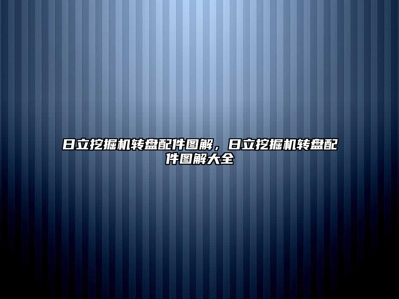 日立挖掘機轉(zhuǎn)盤配件圖解，日立挖掘機轉(zhuǎn)盤配件圖解大全