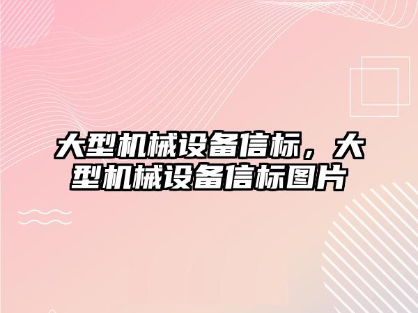 大型機(jī)械設(shè)備信標(biāo)，大型機(jī)械設(shè)備信標(biāo)圖片
