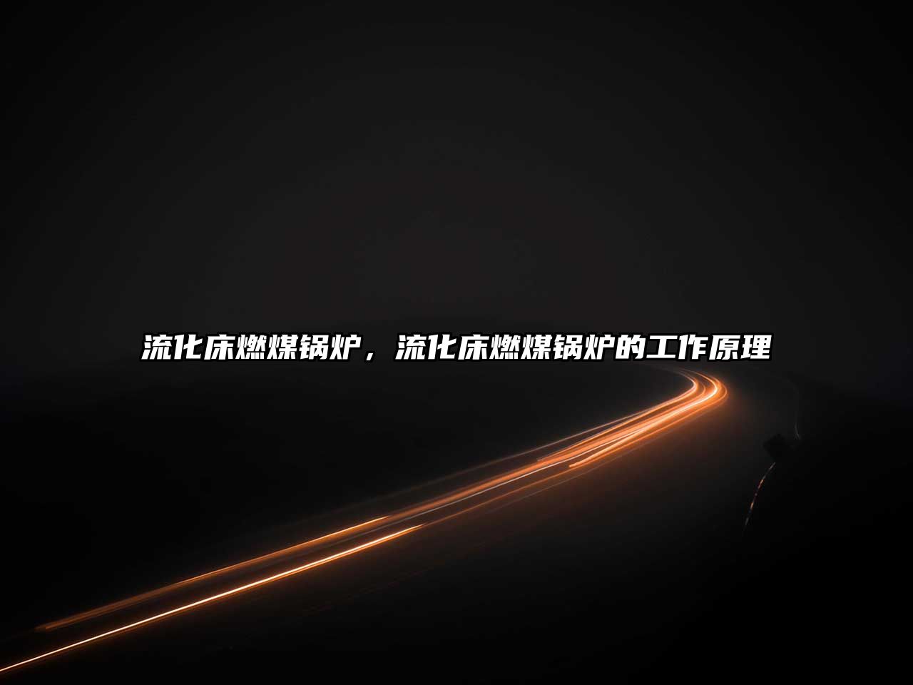 流化床燃煤鍋爐，流化床燃煤鍋爐的工作原理