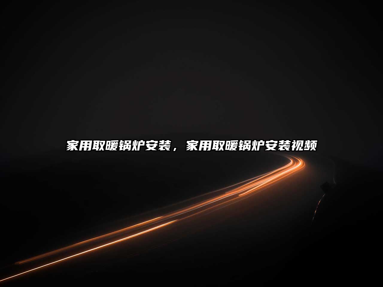 家用取暖鍋爐安裝，家用取暖鍋爐安裝視頻
