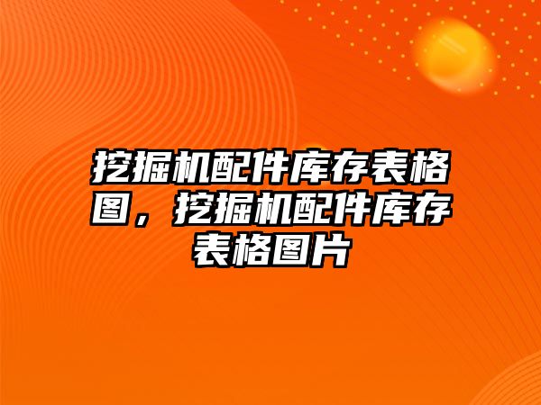 挖掘機配件庫存表格圖，挖掘機配件庫存表格圖片