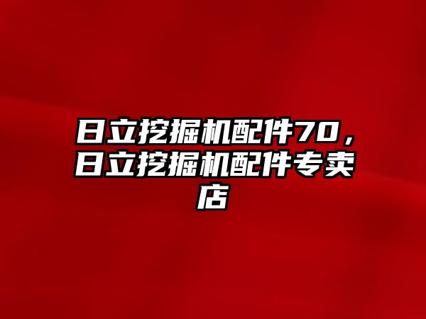 日立挖掘機(jī)配件70，日立挖掘機(jī)配件專(zhuān)賣(mài)店