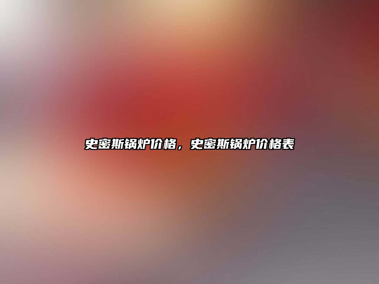 史密斯鍋爐價格，史密斯鍋爐價格表