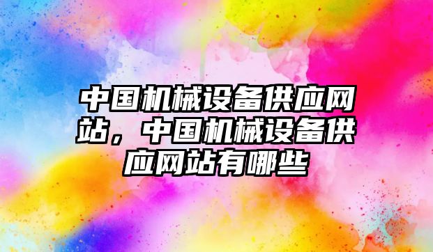 中國機械設備供應網(wǎng)站，中國機械設備供應網(wǎng)站有哪些