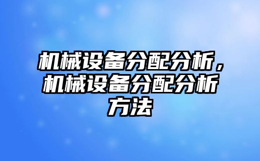 機(jī)械設(shè)備分配分析，機(jī)械設(shè)備分配分析方法
