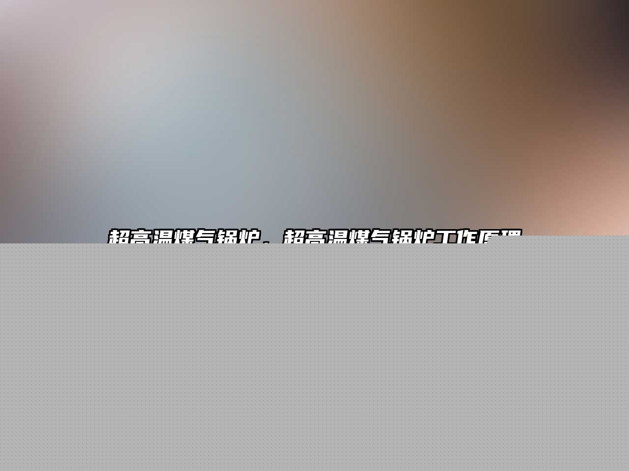 超高溫煤氣鍋爐，超高溫煤氣鍋爐工作原理