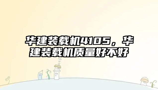 華建裝載機(jī)4105，華建裝載機(jī)質(zhì)量好不好