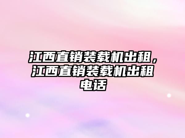 江西直銷裝載機(jī)出租，江西直銷裝載機(jī)出租電話