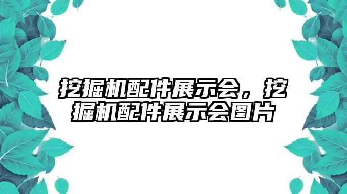 挖掘機配件展示會，挖掘機配件展示會圖片