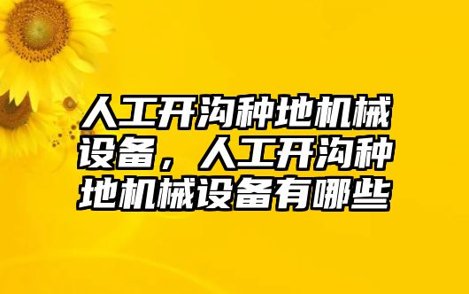 人工開溝種地機(jī)械設(shè)備，人工開溝種地機(jī)械設(shè)備有哪些