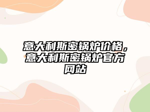 意大利斯密鍋爐價格，意大利斯密鍋爐官方網(wǎng)站