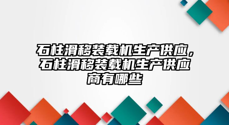 石柱滑移裝載機生產(chǎn)供應，石柱滑移裝載機生產(chǎn)供應商有哪些