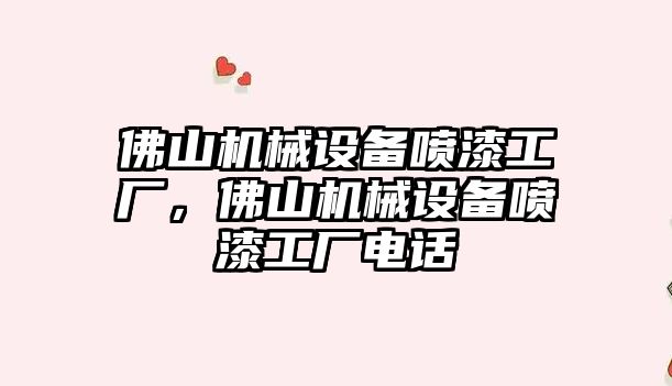 佛山機(jī)械設(shè)備噴漆工廠，佛山機(jī)械設(shè)備噴漆工廠電話