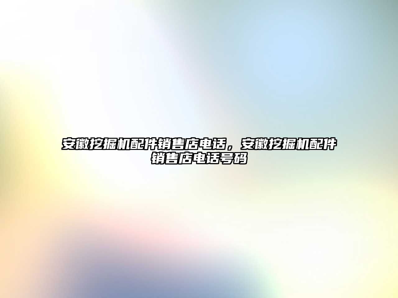 安徽挖掘機(jī)配件銷售店電話，安徽挖掘機(jī)配件銷售店電話號(hào)碼