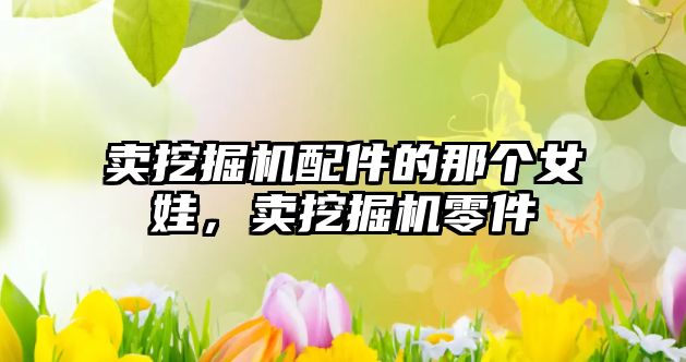 賣挖掘機(jī)配件的那個(gè)女娃，賣挖掘機(jī)零件