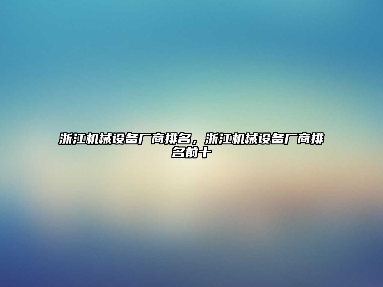 浙江機(jī)械設(shè)備廠商排名，浙江機(jī)械設(shè)備廠商排名前十