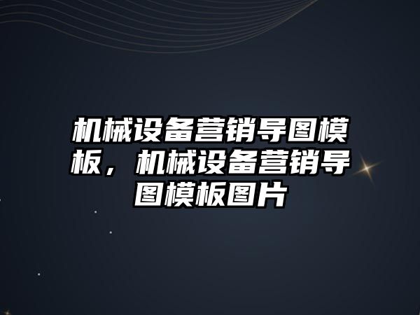 機(jī)械設(shè)備營(yíng)銷導(dǎo)圖模板，機(jī)械設(shè)備營(yíng)銷導(dǎo)圖模板圖片