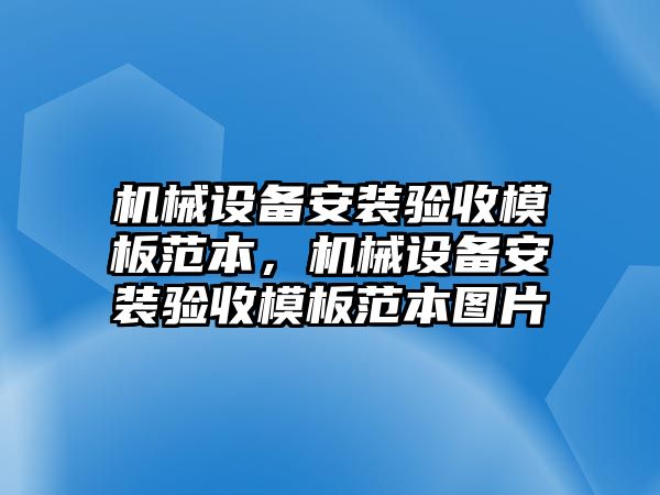 機(jī)械設(shè)備安裝驗(yàn)收模板范本，機(jī)械設(shè)備安裝驗(yàn)收模板范本圖片