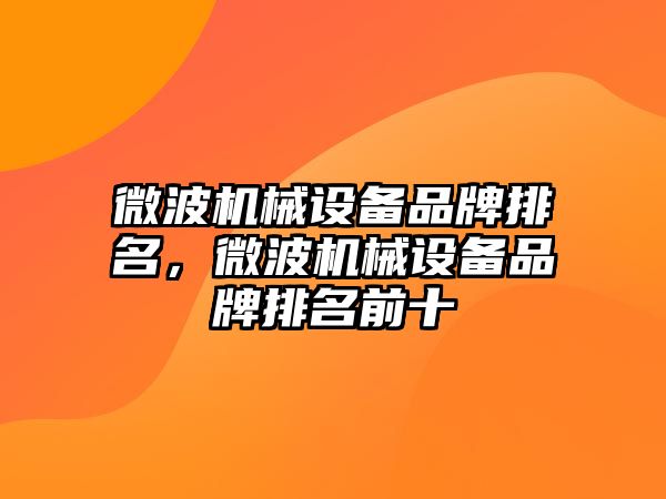 微波機械設備品牌排名，微波機械設備品牌排名前十