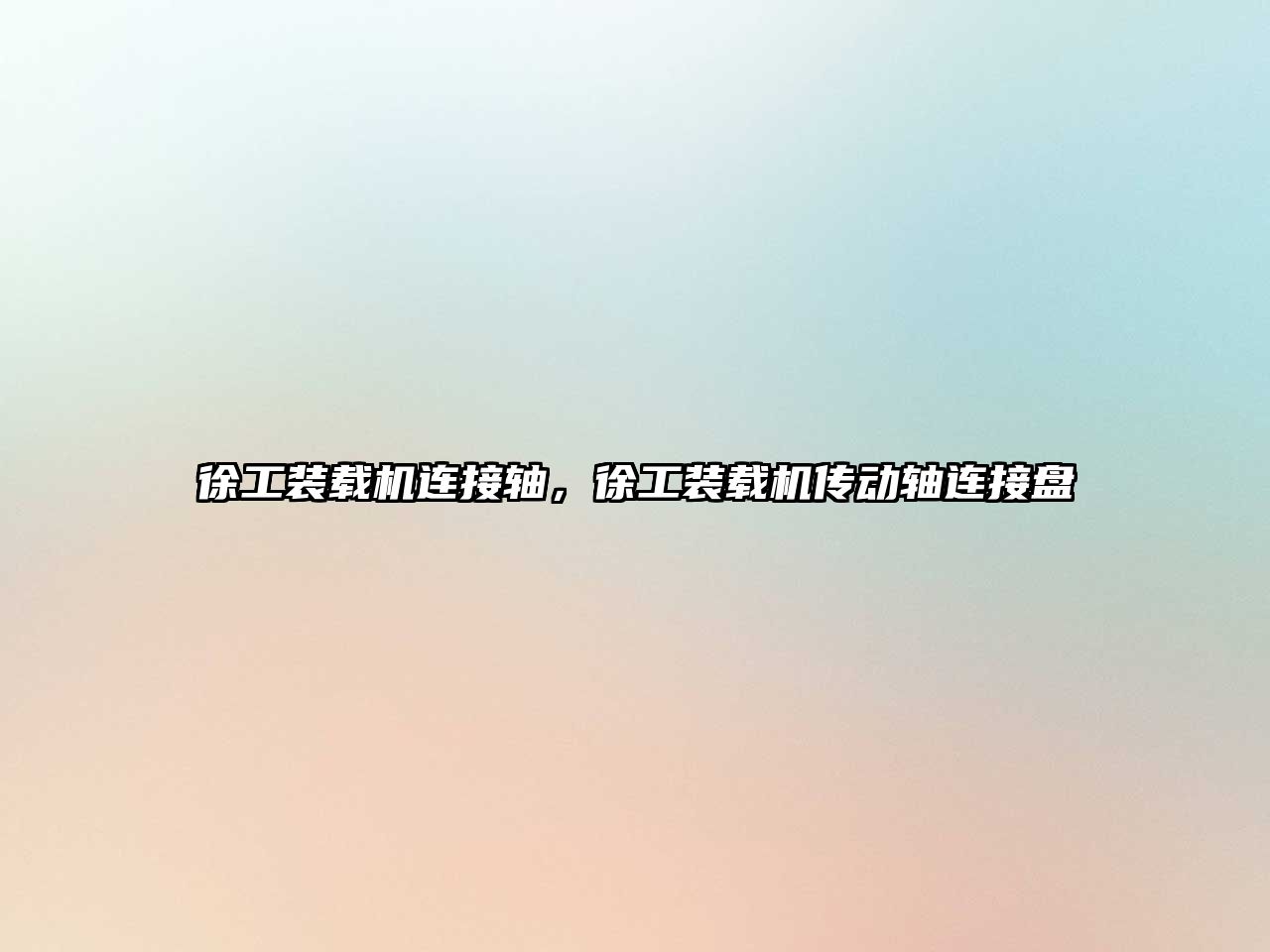 徐工裝載機(jī)連接軸，徐工裝載機(jī)傳動軸連接盤