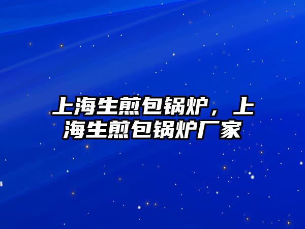 上海生煎包鍋爐，上海生煎包鍋爐廠家