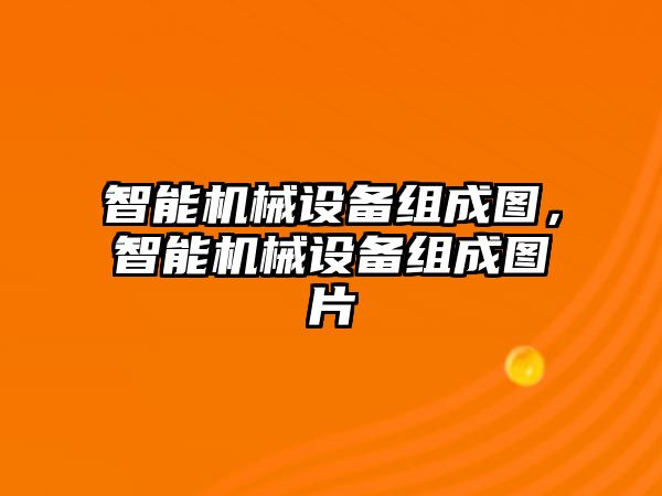 智能機(jī)械設(shè)備組成圖，智能機(jī)械設(shè)備組成圖片