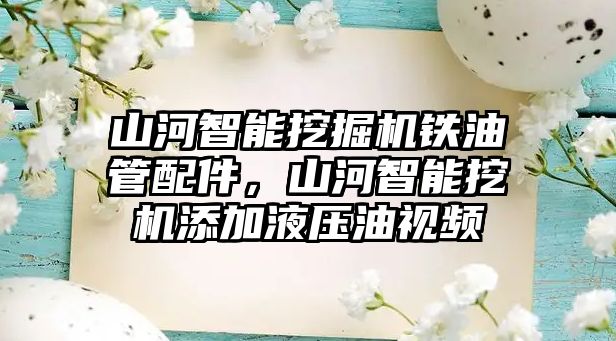 山河智能挖掘機(jī)鐵油管配件，山河智能挖機(jī)添加液壓油視頻