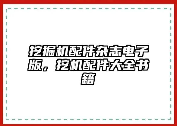 挖掘機(jī)配件雜志電子版，挖機(jī)配件大全書籍
