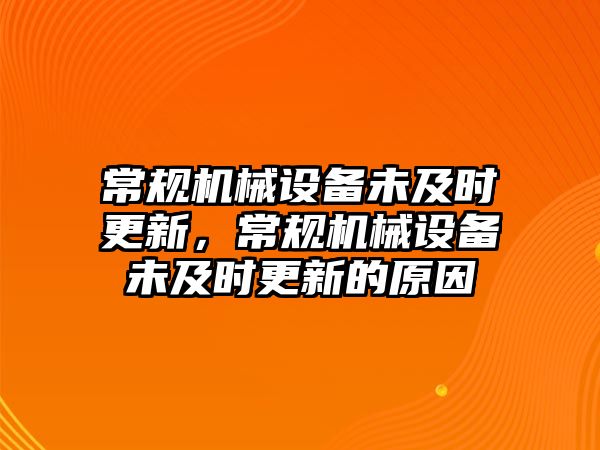 常規(guī)機(jī)械設(shè)備未及時(shí)更新，常規(guī)機(jī)械設(shè)備未及時(shí)更新的原因