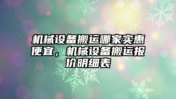 機(jī)械設(shè)備搬運(yùn)哪家實(shí)惠便宜，機(jī)械設(shè)備搬運(yùn)報價明細(xì)表