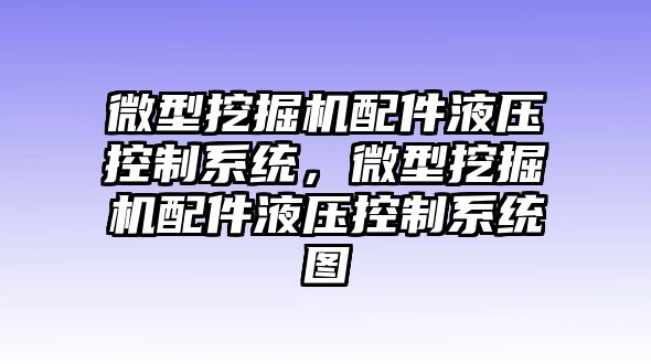 微型挖掘機配件液壓控制系統(tǒng)，微型挖掘機配件液壓控制系統(tǒng)圖