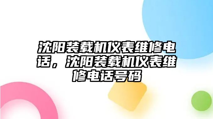 沈陽裝載機(jī)儀表維修電話，沈陽裝載機(jī)儀表維修電話號(hào)碼