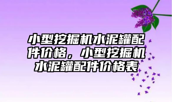 小型挖掘機(jī)水泥罐配件價(jià)格，小型挖掘機(jī)水泥罐配件價(jià)格表