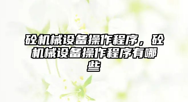砼機械設備操作程序，砼機械設備操作程序有哪些