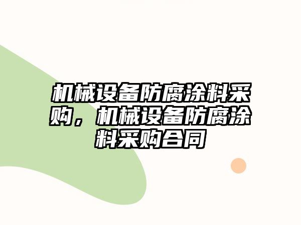 機(jī)械設(shè)備防腐涂料采購(gòu)，機(jī)械設(shè)備防腐涂料采購(gòu)合同