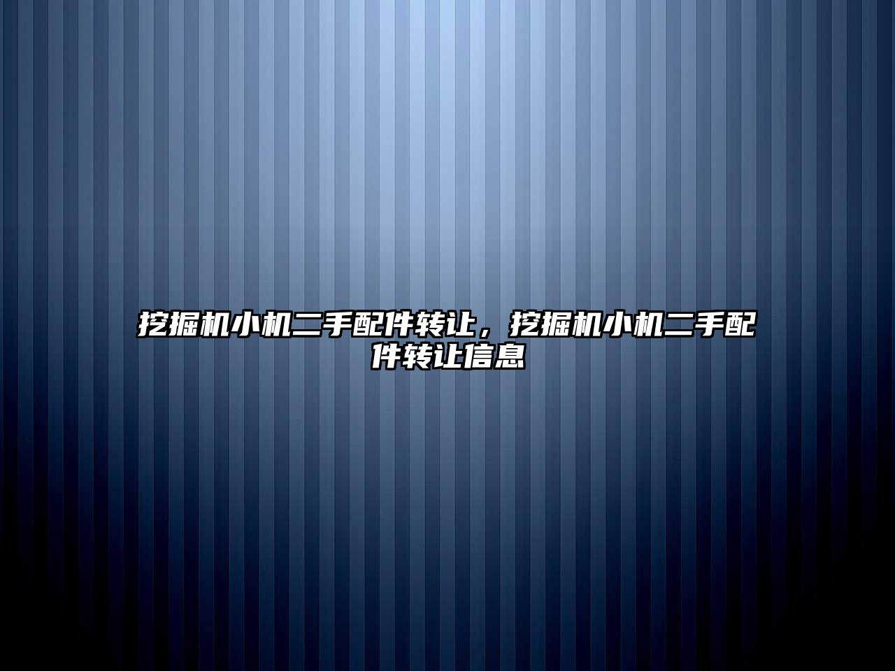 挖掘機(jī)小機(jī)二手配件轉(zhuǎn)讓，挖掘機(jī)小機(jī)二手配件轉(zhuǎn)讓信息