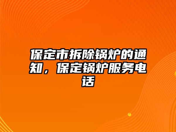 保定市拆除鍋爐的通知，保定鍋爐服務電話