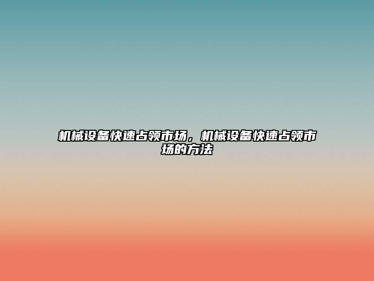 機(jī)械設(shè)備快速占領(lǐng)市場(chǎng)，機(jī)械設(shè)備快速占領(lǐng)市場(chǎng)的方法