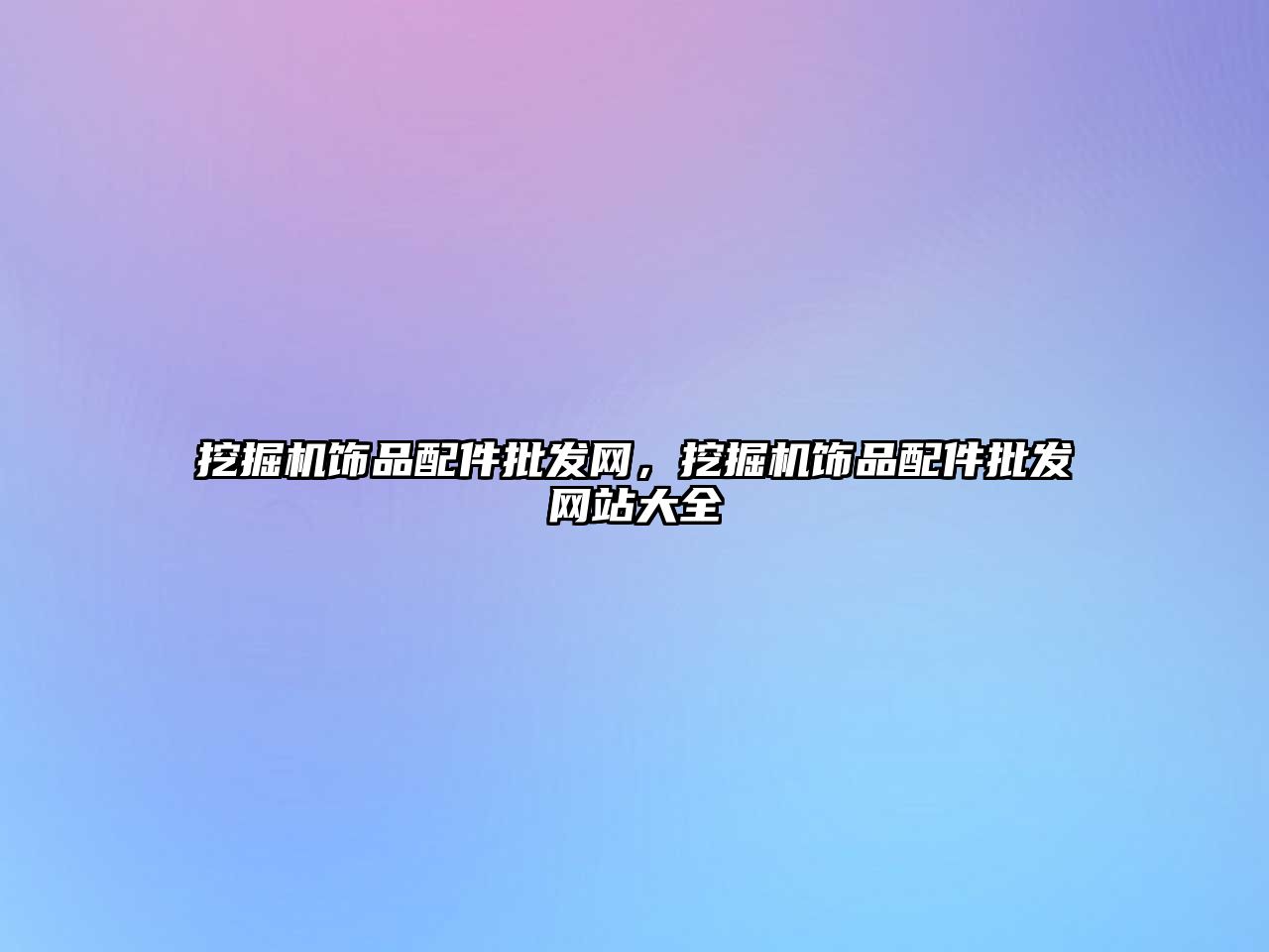 挖掘機(jī)飾品配件批發(fā)網(wǎng)，挖掘機(jī)飾品配件批發(fā)網(wǎng)站大全