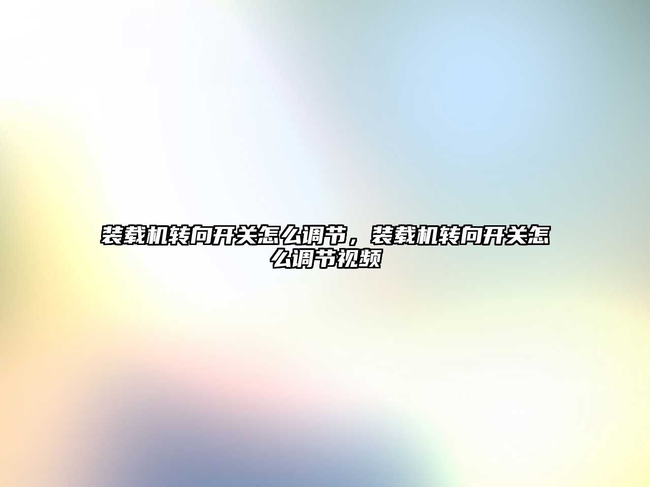 裝載機(jī)轉(zhuǎn)向開(kāi)關(guān)怎么調(diào)節(jié)，裝載機(jī)轉(zhuǎn)向開(kāi)關(guān)怎么調(diào)節(jié)視頻