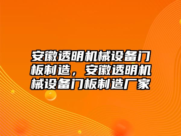 安徽透明機(jī)械設(shè)備門板制造，安徽透明機(jī)械設(shè)備門板制造廠家
