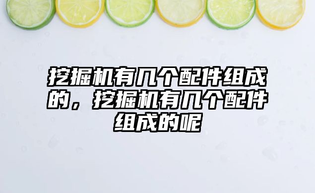 挖掘機(jī)有幾個配件組成的，挖掘機(jī)有幾個配件組成的呢