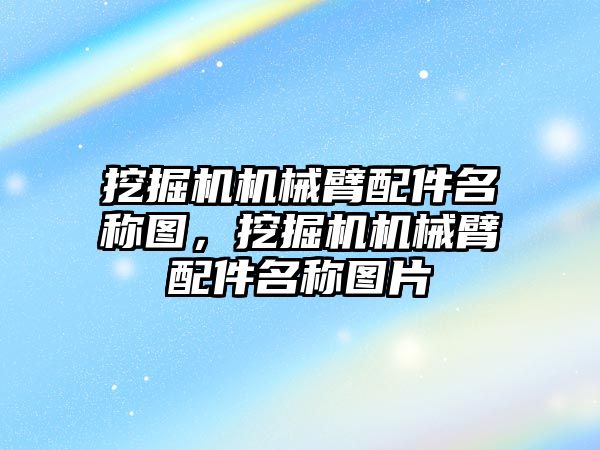 挖掘機(jī)機(jī)械臂配件名稱圖，挖掘機(jī)機(jī)械臂配件名稱圖片